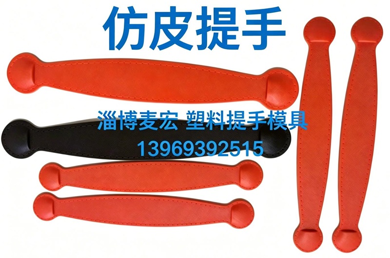 仿皮提手模具
