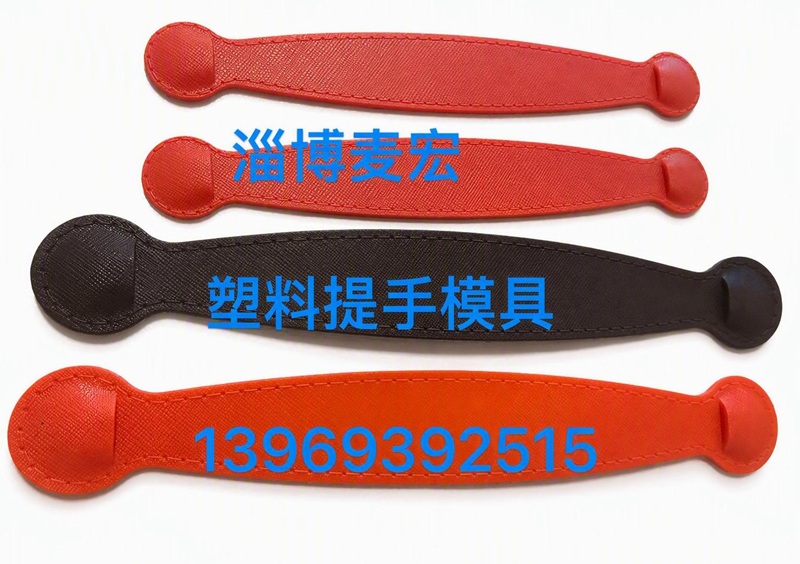 仿皮提手模具